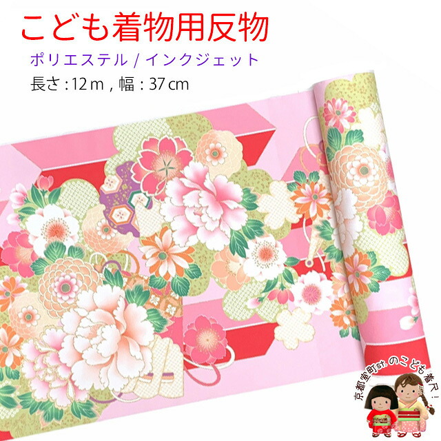 反物 子供着物用 12ｍ 着尺 華やかな古典柄 日本製 ポリエステル 未仕立て 七五三着物 ジュニア着物に「ピンク、牡丹に菊・矢羽」KG-025-PNK 11,550円