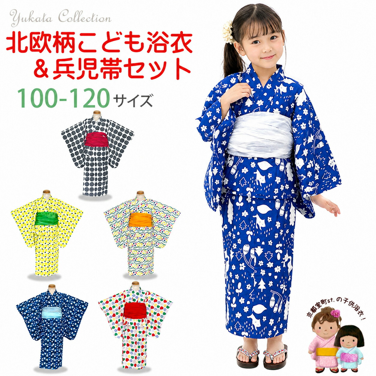 子供浴衣セット 女の子用 北欧デザイン 女の子浴衣と絞り柄兵児帯 2点セット 100/110/120サイズ「選べる６種類」NDGY
