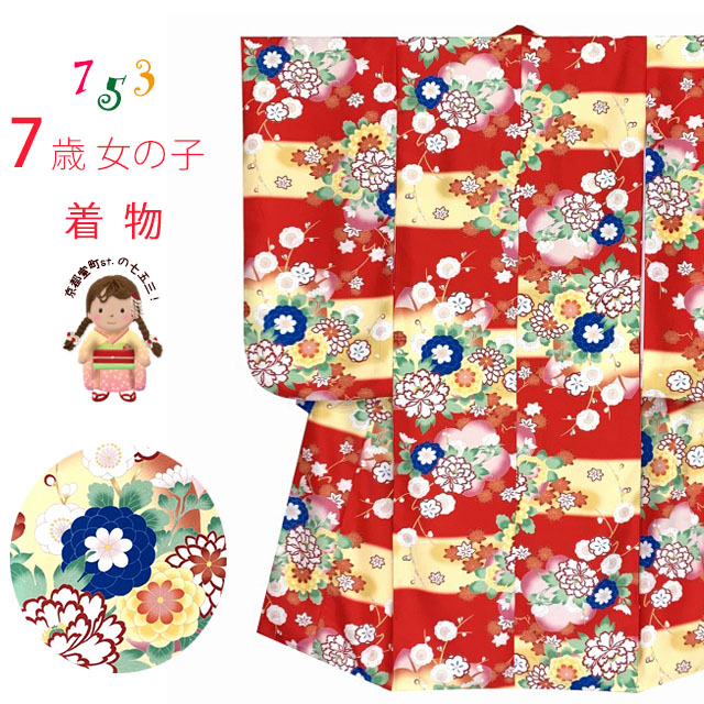 七五三 着物 7歳 女の子用 小紋柄 四つ身 子供着物(合繊) 襦袢付き「赤ｘ黄色、段ぼかしに牡丹と菊」T7K-2341