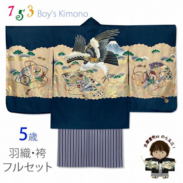 京染　友禅　七五三　５才　鷹刺繍の着物と付属品セット 七五三の着物通販なら京都きもの町【楽天店】