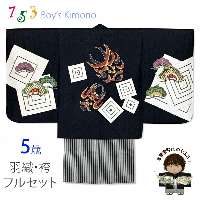 七五三 5歳 男児 お祝い着物 フルセット 正絹 金駒刺繍入り 羽織 着物と縞袴セット「黒系、歌舞伎」OK5EN-2353HB202｜七五三 着物 浴衣 京都室町st．