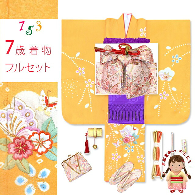 七五三 7歳　女の子用 着物セット 正絹 女の子 本絞り 刺繍入り 絵羽柄の子供着物 セット「黄色、桜に蝶」IYS900f25398MM 販売 購入