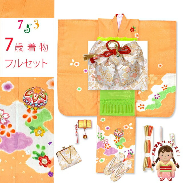 五三 着物 7歳 フルセット 女の子 正絹 絵羽付け 絞り染め 刺繍入り 子供着物と結び帯セット「オレンジ系、鞠と桜」IYS978i26-848HH 販売 購入