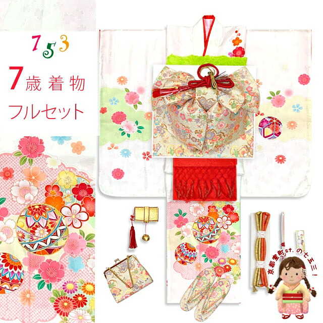 七五三 7歳 女の子 日本製 正絹 金駒刺繍 絵羽付け着物と結び帯 コーディネートセット「白地、雲に鞠」IYS998f32703HR