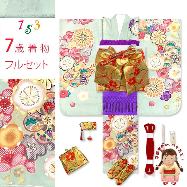 七五三 7歳 フルセット 金駒刺繍 上質合繊 四つ身の着物と結び帯 フルセット「薄黄緑、ねじり梅」TSRKsz-Cut035MM
