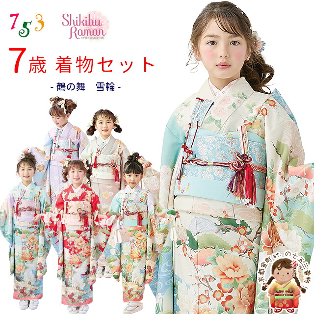 【予約受付中】2026年新作 七五三 着物 7歳 女の子 式部浪漫 ブランド着物セット「選べる6種　鶴の舞 雪輪のし」sr7peb 購入 販売