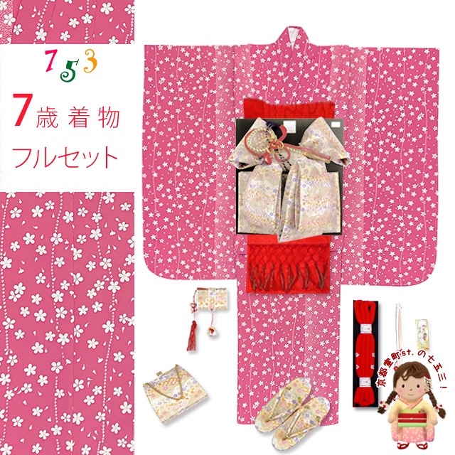 七五三 着物 7歳 フルセット 女の子 総柄の子供着物 結び帯セット 合繊「濃ピンク、桜」K7Y414d101RR [購入 販売]｜七五三 着物 浴衣 京都室町st． 26,098円