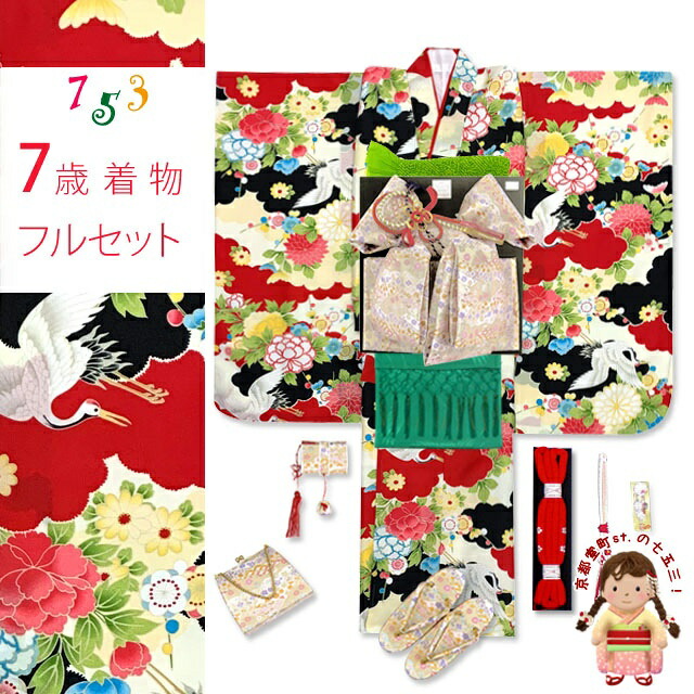 楽天市場 七五三 着物 7歳 フルセット 女の子 年新作 総柄の子供着物 結び帯セット 合繊 赤ｘ黒 雲に鶴 T7k 12d101tg 購入 販売 七五三 着物 浴衣 京都室町st