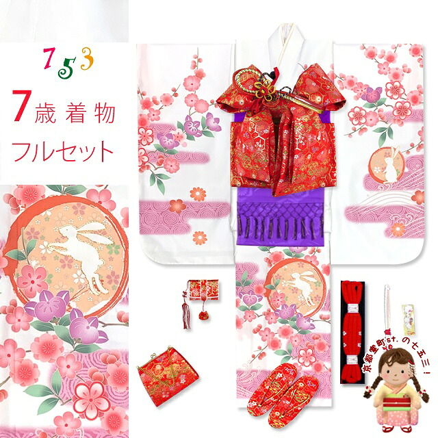 七五三 着物 フルセット 7歳 女の子用 日本製 絵羽柄の子供着物 結び帯セット(合繊)「白、うさぎさんにエ霞、橘」IYPU-2331d102MM 購入 販売