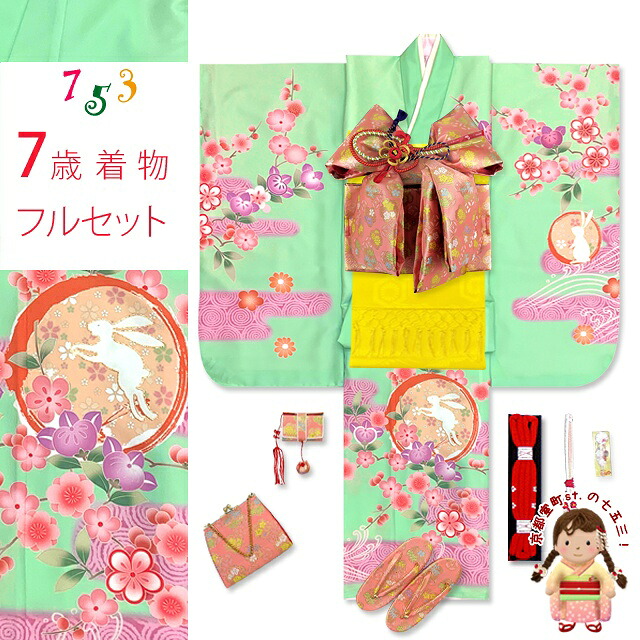 七五三 着物 フルセット 7歳 女の子用 日本製 絵羽柄の子供着物 結び帯セット(合繊)「ひわ色、うさぎさんにエ霞、橘」IYPU-2336d103LL 購入 販売