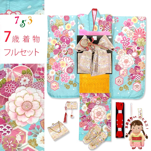 七五三 7歳女の子用 “式部浪漫” 子供着物と結び帯フルセット「水色、古典柄 橘」SR7pe-21st-zd101PY 購入 販売画像