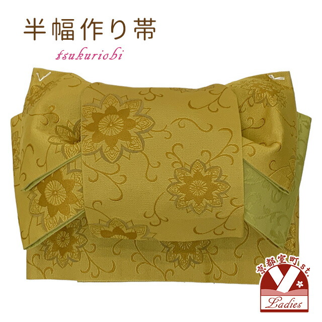 半幅帯 作り帯 当店オリジナル リボン返し結び帯 仕立て上がり「黄土系、華様紋」 thm925