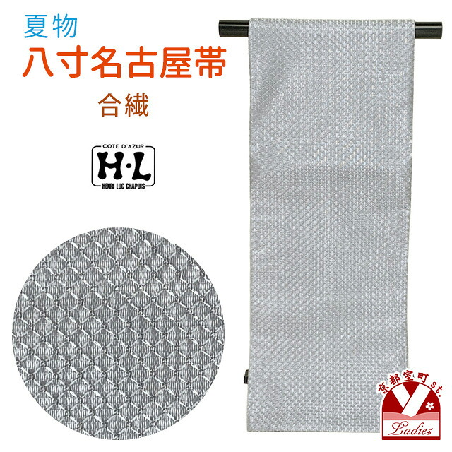 名古屋帯 夏 H・L(アッシュ・エル) 八寸 夏帯 ポリエステル 金襴生地 モダン おしゃれ「シルバーグレー」 hlhnp26-d