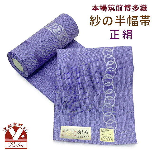 半幅帯 紗 夏帯 正絹 本場筑前 博多織 細帯 夏用の着物や浴衣に「藤色、輪繋ぎ」 ssh504