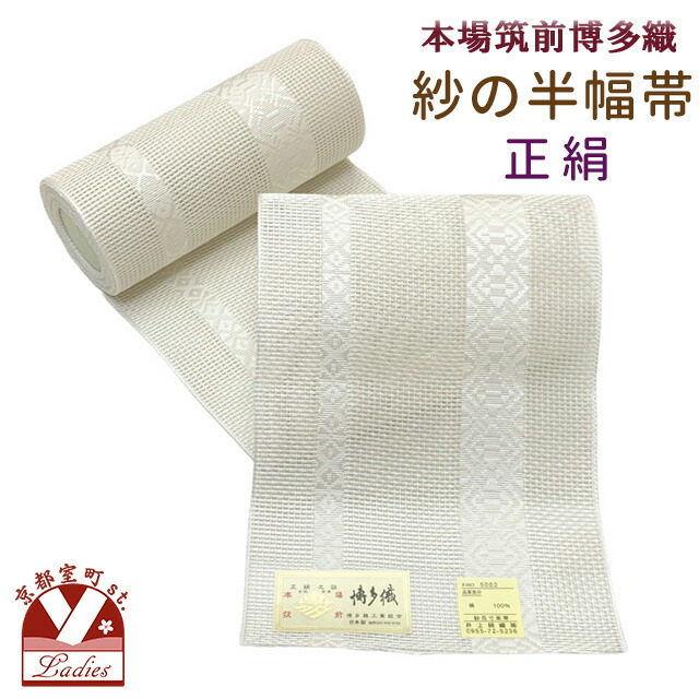 半幅帯 紗 夏帯 正絹 本場筑前 博多織 細帯 夏用の着物や浴衣に「生成りｘ白、献上柄」 ssh508