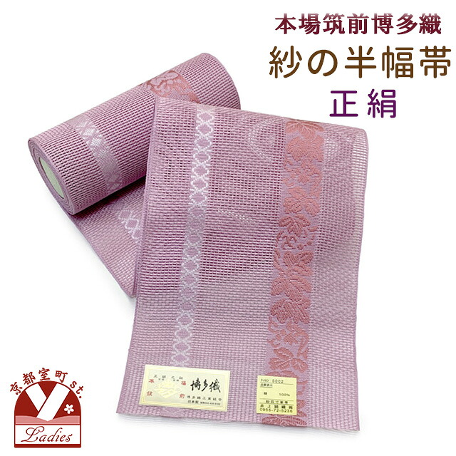 半幅帯 紗 夏帯 正絹 本場筑前 博多織 細帯 夏用の着物や浴衣に「薄赤紫系、葡萄」 ssh514