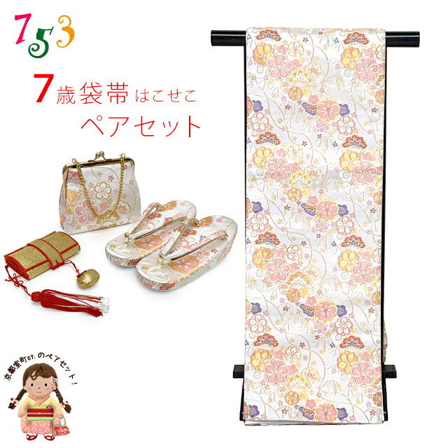 七五三 7歳 袋帯 はこせこセット 女の子用 ペアセット 子供袋帯 筥迫 草履 バッグ 帯締め 扇子 平簪 「白銀系、古典柄・松竹梅」 iofs-28-642｜七五三 着物 浴衣 京都室町st．