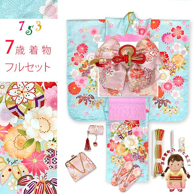 七五三 着物 7歳 フルセット 女の子 ポリエステル 帯 はこせこセット 帯揚げ しごき 肌着など着付けセット 四つ身の着物セット 金駒刺繍 古典柄 絵羽付け 「水色、鞠と桜」iys1030i35552pp 販売 購入｜七五三 着物 浴衣 京都室町st．