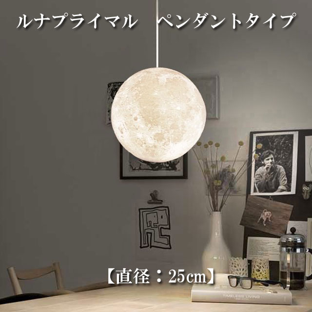 ルナプライマル　月　照明　ムーンライト　ペンダントライト　リモコン付　Luna 楽天市場】月ライト 30cm ペンダントライト リモコン付き 間接
