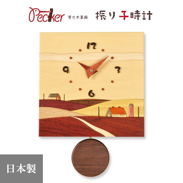 置き時計 掛け時計 寄せ木振り子時計 北の風景時計 サイロ風景 J5 大地 自然 インテリア 時計 プレゼント 日本製 北海道 旭川 工房ペッカー 18,975円