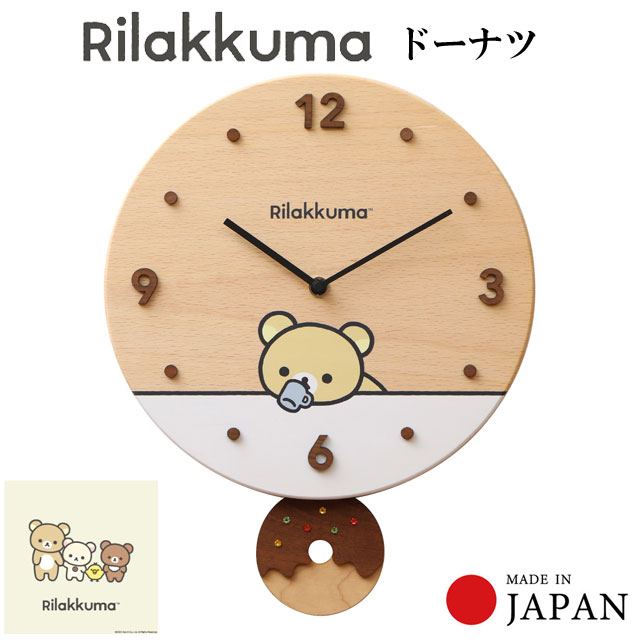 リラックマ ドーナツ 時計 木の時計 掛け時計 お祝い プレゼント ギフト キャラクター かわいい おしゃれ CC700RK|癒しグッズ専門店 なごみ