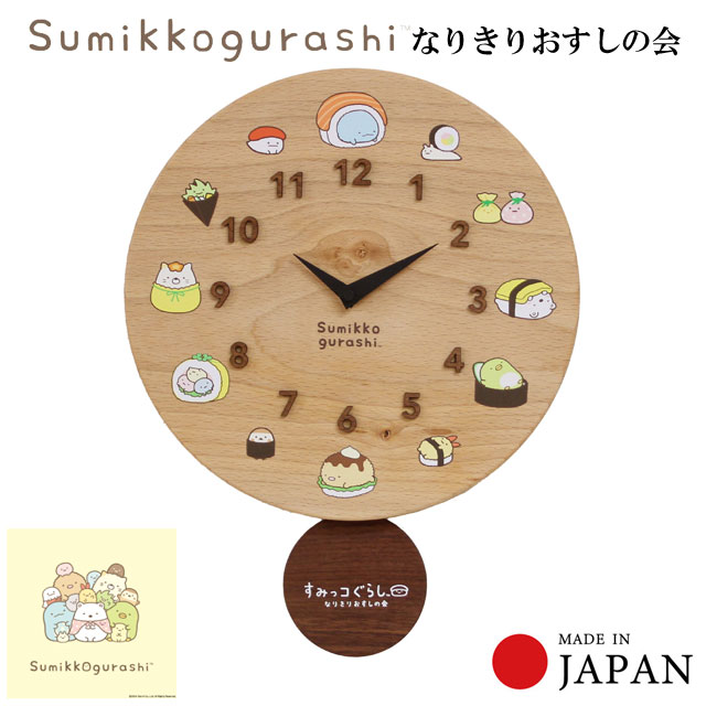 楽天市場】壁掛け時計 木製 すみっコぐらし なりきりおすしの会