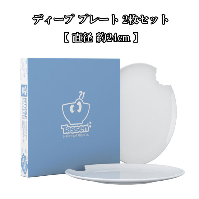 Tassen ディープ 一皿 2枚仕掛ける Deep Plates white 24糎 with bite FIFTYEIGHT PRODUCTS 可愛らしい 皿 一皿 食器 時刻表御召しもの 室内装飾 今めかしい オシャレ 飾りつけ オブジェ ＦＲＧ 欧州 ヨーロッパ