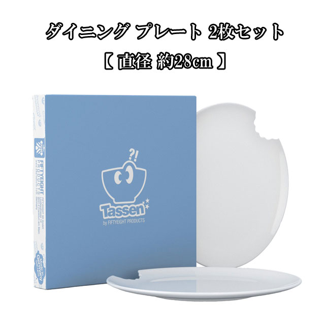 Tassen 晩ご飯 一皿 2枚仕掛ける Dining Plates white 28糎 with bite FIFTYEIGHT PRODUCTS 可愛らしい 皿 一皿 食器 時刻表御召しもの 室内装飾 今めかしい オシャレ 飾りつけ オブジェ ＦＲＧ 欧州 ヨーロッパ