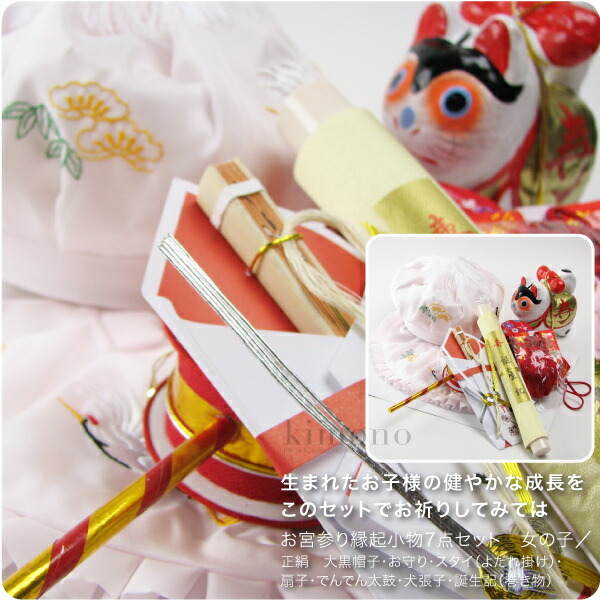 お宮参り 女の子 生まれたお子様の健やかな成長を 産着 日本製 フードセット 大黒帽 帽子 正絹 お守り ベビーファッション よだれかけ 扇子 本日最終日 先着クーポン出現 女の子７点 でんでん太鼓 犬張子 誕生記 初着 産着 祝着用 礼装 通年用 赤ちゃん 女の子