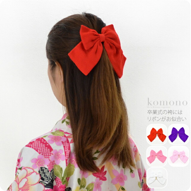 楽天市場 ｗ勝利ポイント最大 投げ売りクーポン 和装 髪飾り 日本製 正絹ちりめん 大正リボン 長 卒業式 袴用 コーム 礼装 おしゃれ 通年用 大人 レディース 女性 メール便 10 新品購入 お買い物マラソン 着物なごみや