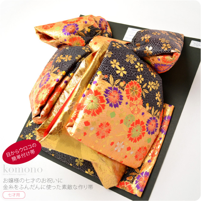 楽天市場】結び帯 七五三 7歳 女の子 金襴生地 作り帯 合繊 単品「黒