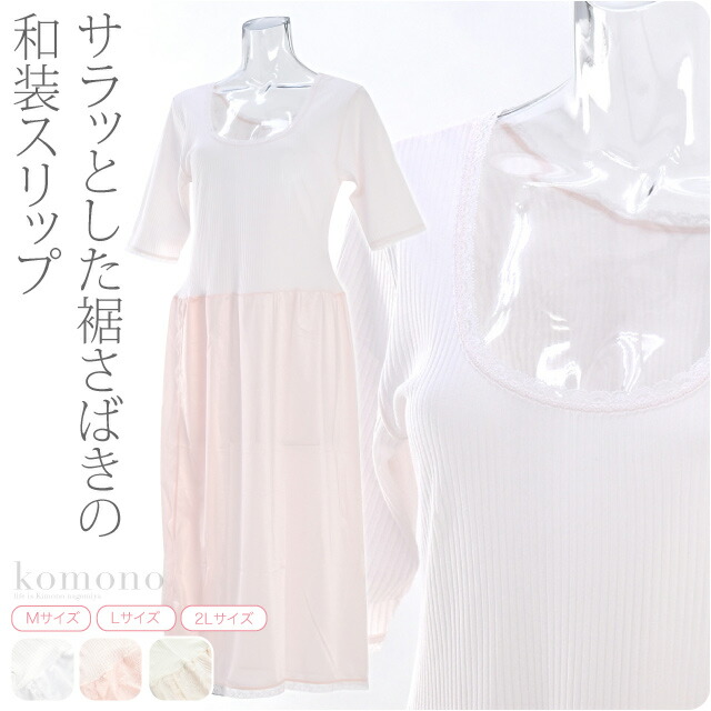 楽天市場 本日最終日 最大半額クーポン配布中 ワンピース 肌襦袢 裾よけ 日本製 きものインナー 吸水 速乾 消臭 M Ll 全3色 和装 下着 肌着 裾除け インナー 礼装 おしゃれ 通年用 大人 レディース 女性 メール便 厳選bsn10 新品購入 着物なごみや