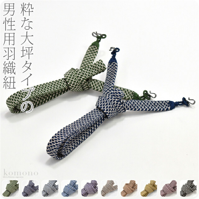 羽織紐　日本製　[翠嵐工房]男物　正絹　男性　新品購入　中尺　羽織紐　プレゼント　通年用　大坪　角朝押込房《全10種》｜直付け式　メンズ　おまけのS管金具付　ギフト★　おしゃれ　大人　宅配便　10021097★父の日
