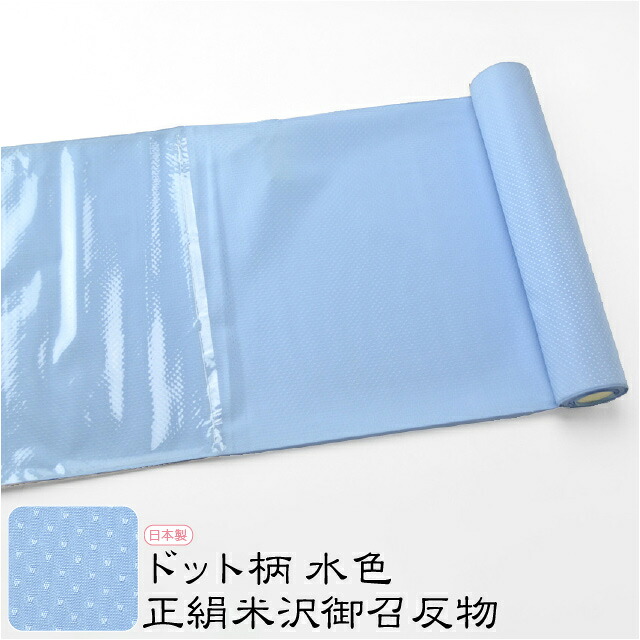 人気ショップが最安値挑戦 つきはじめ市 反物 織の着物 日本製 正絹米沢御召 ドット柄 水色 置賜 お召し 袷 単衣用 大人 レディース 女性 宅配便 50 新品購入 母の日 早割 クーポン 着物なごみや 売り切れ必至 Rozanabhaskar Com