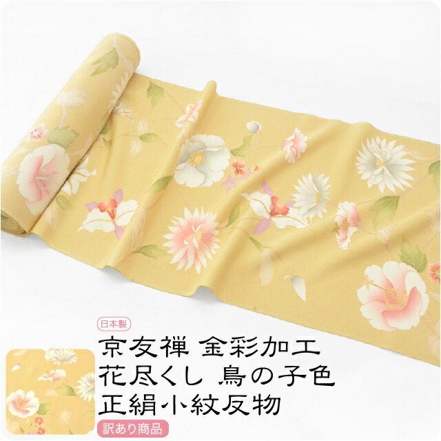 楽天市場】\在庫処分市バーゲン/ 反物 染めの着物 袷用 単衣用 楽天市場】\在庫処分市バーゲン/ 反物 染めの着物 袷用 単衣用