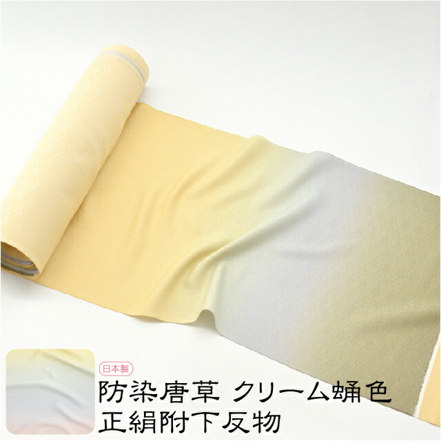 ＼限定クーポン800円OFF／ 反物 染めの着物 袷用 単衣用 日本製 正絹 附下 グラデーション 防染唐草 着尺 四丈物 八掛付き 礼装 大人 レディース 女性★在庫限り★