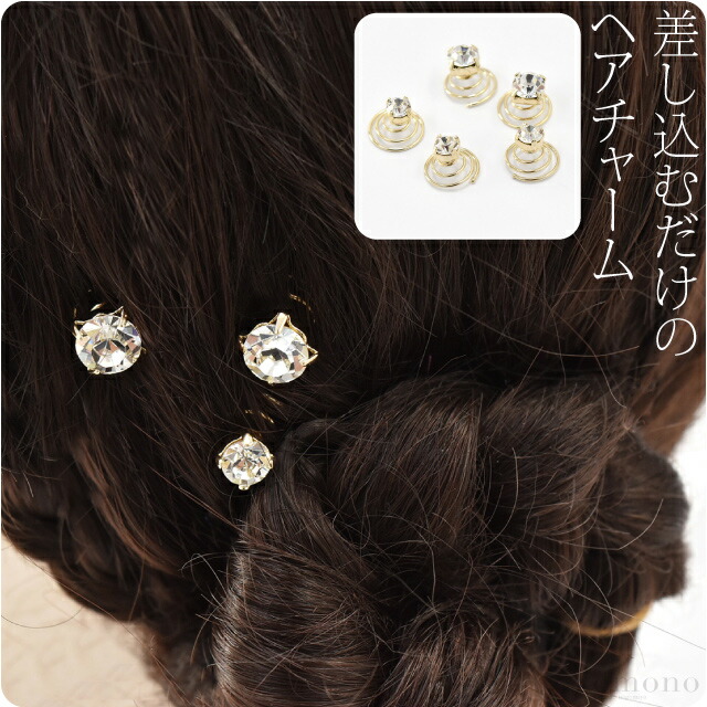 楽天市場 まとめ買い福袋 最大半額クーポン 和装 髪飾り くるくるヘアーチャーム ストーンセット5p クリア 成人式 振袖 踊り用 渦巻きピン 付け足し おしゃれ 通年用 大人 レディース 女性 メール便 Ass10 新品購入 お中元 プチギフト 着物なごみや