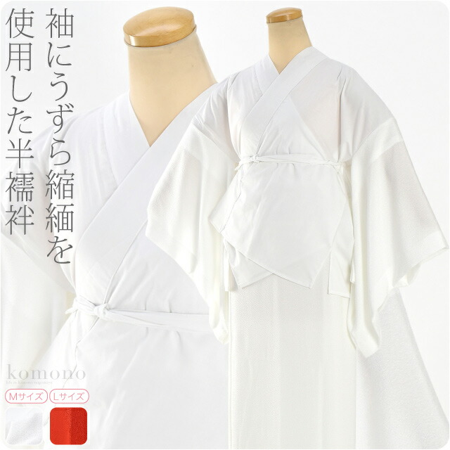 お買い物マラソン 限定クーポン配布中 うそつき 襦袢 日本製 うずら縮緬 半襦袢 M L 全2色 半襟なし 襦袢袖 半無双 衣紋抜き付 礼装 おしゃれ 袷 春秋冬用 大人 レディース 女性 宅配便 10 新品購入 母の日 早割 花以外 袖にうずら縮緬を使用した半襦袢