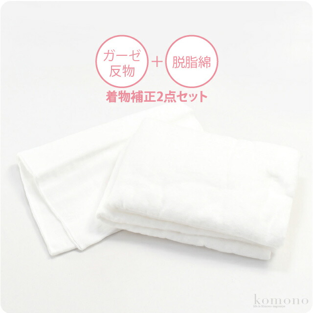楽天市場 ポイント最大級 クーポン最終日 着物 補正具 日本製 ガーゼ 生地 反物 脱脂綿2点セット 白 補整生地 鎖骨 胸 お腹 腰用 礼装 おしゃれ 通年用 大人 レディース 女性 宅配便 10 新品購入 ブラックフライデー 着物なごみや