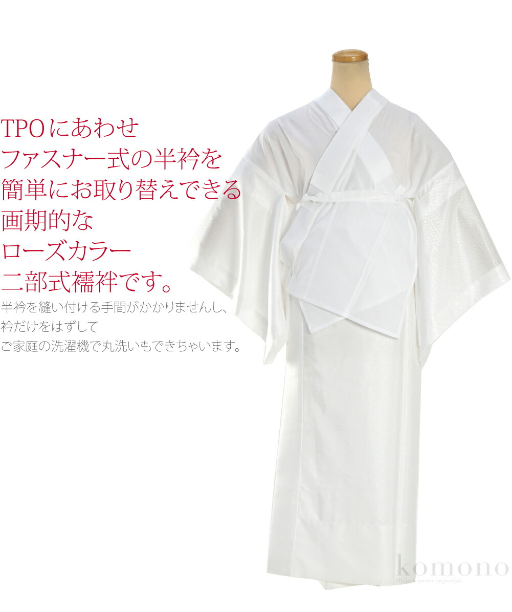 ポイント最大級 細帯 5の付く日 長襦袢 洗える お召し ローズカラー 二部式襦袢 ファスナー衿 綸子 地紋お任せ M L 白 塩瀬 着物 半襟付 半無双 背紐通し付 礼装用 洒落用 日本製 袷せ用 秋冬春 大人 レディース 女性 宅配便 Bsss10 新品購入