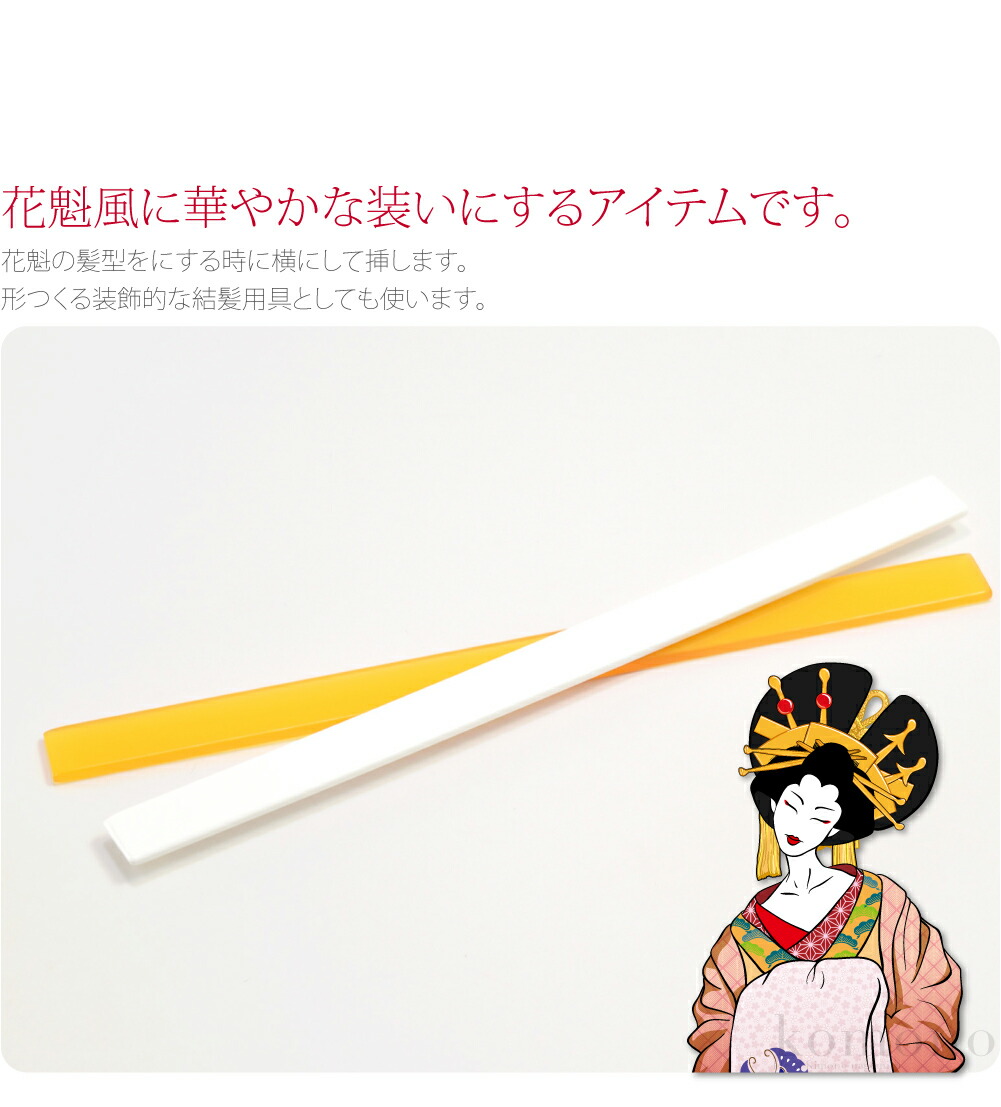 楽天市場 延長戦 最大 Offクーポン配布中 和装 髪飾り 日本製 笄 全2色 成人式 振袖 踊り用 花魁 かんざし 礼装 通年用 大人 レディース 女性 メール便 10 新品購入 お中元 プチギフト 着物なごみや
