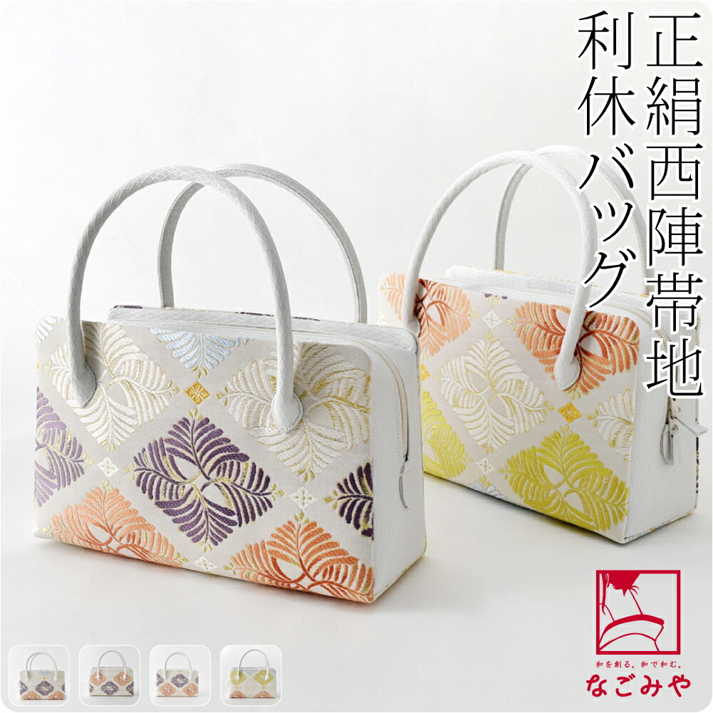 バッグ 新品 日本製 単品 和装バッグ 着物 10 Off 49 Off なごみや 正絹利休バッグ スーパーセール 宅配便 10 新品購入 女性 レディース 大人 通年用 礼装 手提げ 色無地用 訪問着 若松菱 全4種 留袖 西陣帯地