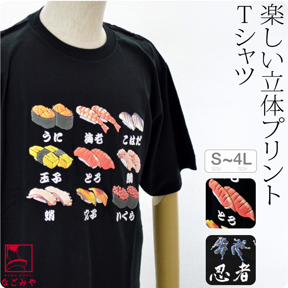 楽天市場 最大7538円クーポン出現中 Tシャツ 半袖 日本製 立体プリント 和柄 Tシャツ S 4l 全2種 海外お土産 外国人 おしゃれ 単衣 絽 紗 夏用 大人 女性 男性 メール便 10 新品購入 スーパーセール 着物なごみや