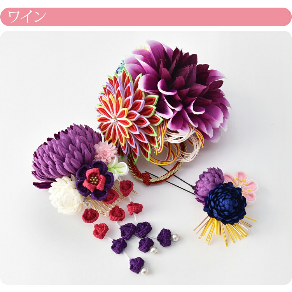7236円 誠実 和装 髪飾り 成人式 振袖 日本製 つまみ細工 ダリア 菊 藤下がり 3点セット 全6色 花 コーム Uピン 礼装 おしゃれ 通年用 大人 レディース 女性 宅配便 新品購入 ポイント消化