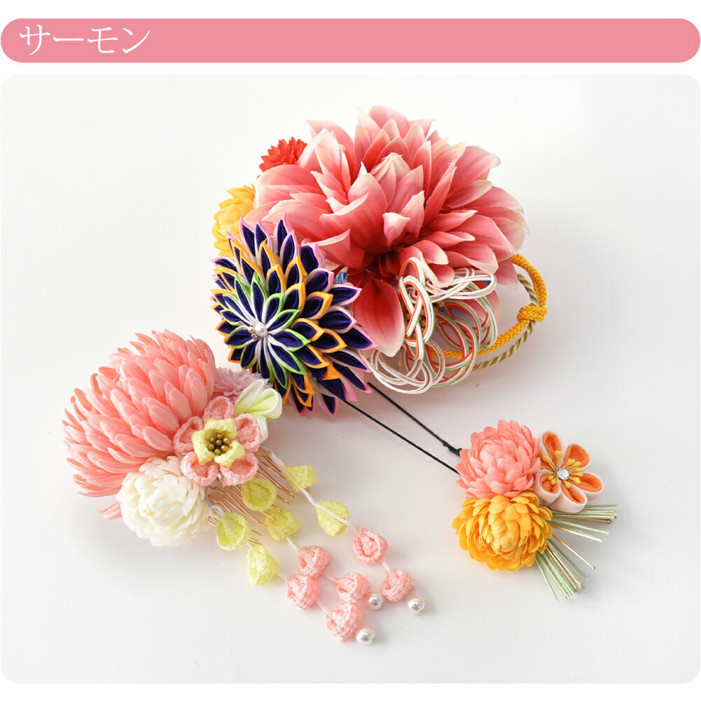 7236円 誠実 和装 髪飾り 成人式 振袖 日本製 つまみ細工 ダリア 菊 藤下がり 3点セット 全6色 花 コーム Uピン 礼装 おしゃれ 通年用 大人 レディース 女性 宅配便 新品購入 ポイント消化