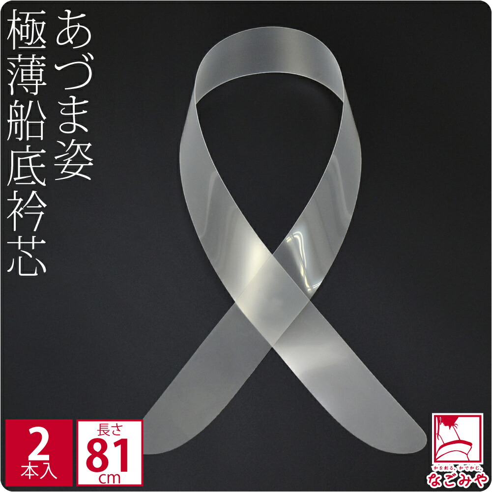 楽天市場】＼福袋クーポン終了間近／ 着付け小物 日本製 80衿芯２Ｐ《白》｜襟芯 長襦袢用 差し込み式 礼装 おしゃれ 通年用 大人 レディース 女性  人気商品 宅配便 新品購入 10007785☆ポイント消化☆ : 着物なごみや