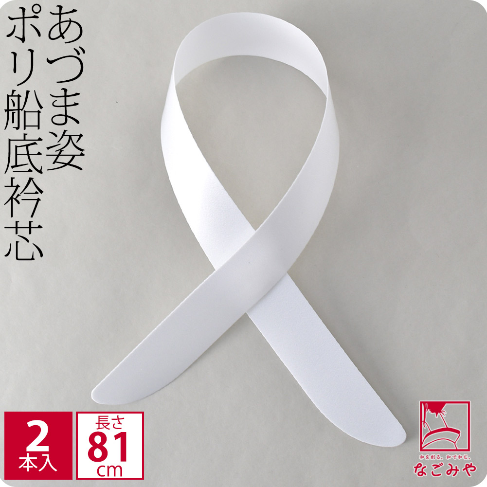 楽天市場】＼なごみや市／ 着付け小物 日本製 [あづま姿]衿芯 ポリ直80《80cm_白》｜襟芯 長襦袢用 差し込み式 礼装 おしゃれ 通年用 大人 レディース  女性 宅配便 新品購入 10012556☆ポイント消化☆ : 着物なごみや