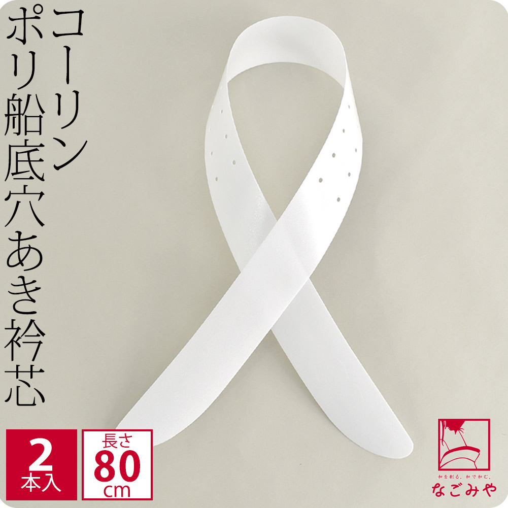 楽天市場】＼福袋クーポン終了間近／ 着付け小物 日本製 80衿芯２Ｐ《白》｜襟芯 長襦袢用 差し込み式 礼装 おしゃれ 通年用 大人 レディース 女性  人気商品 宅配便 新品購入 10007785☆ポイント消化☆ : 着物なごみや