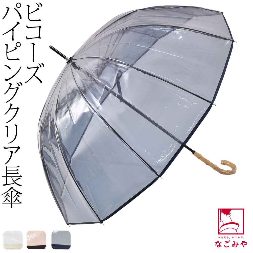 楽天市場】雨傘 専用 [because]長傘 クリアアンブレラ カラーパイピング 《58cm_全3色》｜梅雨 対策 撥水 防水 おしゃれ 通年用 大人  レディース 女性 宅配便 新品購入 10023118 : 着物なごみや