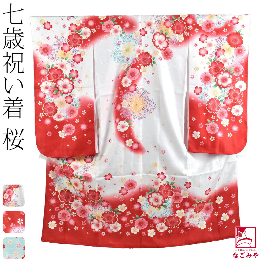 ＼マラソン&times;最大1000円クーポン／七五三 着物 7歳 袷用 絵羽柄 四つ身セット 桜 祝い着 四ツ身セット 着物+長襦袢+重ね衿 礼装 子供 女の子｜着物なごみや